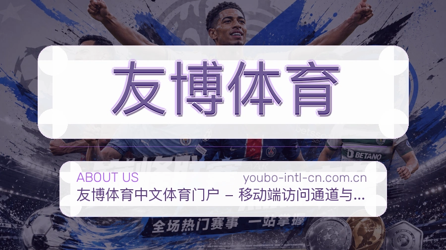 友博体育多端访问体验