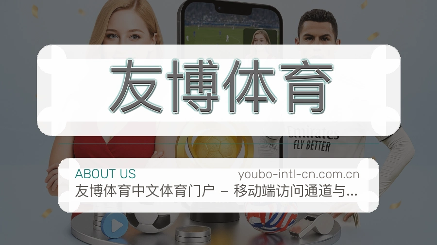 友博体育热门运动介绍